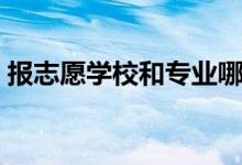 報志愿學(xué)校和專業(yè)哪個重要（優(yōu)先選哪個好）