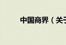 中國(guó)商界（關(guān)于中國(guó)商界的介紹）