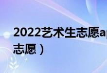 2022藝術生志愿app（藝考生用什么軟件填志愿）