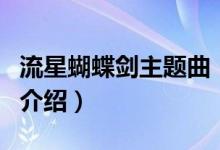 流星蝴蝶劍主題曲（關于流星蝴蝶劍主題曲的介紹）