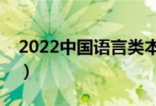 2022中國(guó)語(yǔ)言類本科大學(xué)排名（最新排行榜）
