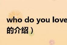 who do you love（關(guān)于who do you love的介紹）