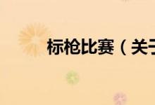 標(biāo)槍比賽（關(guān)于標(biāo)槍比賽的介紹）
