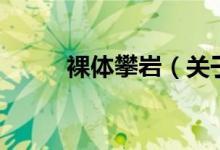 裸體攀巖（關(guān)于裸體攀巖的介紹）
