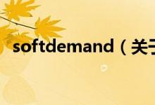 softdemand（關于softdemand的介紹）