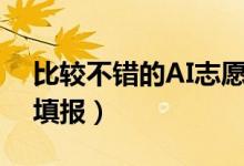 比較不錯的AI志愿填報系統(tǒng)（哪個適合考生填報）