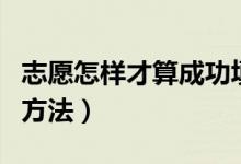 志愿怎樣才算成功填報（確認(rèn)志愿填報成功的方法）