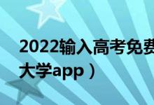 2022輸入高考免費預(yù)測大學軟件（分數(shù)匹配大學app）
