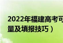2022年福建高考可以填多少個(gè)志愿（志愿數(shù)量及填報(bào)技巧）