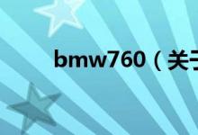 bmw760（關于bmw760的介紹）
