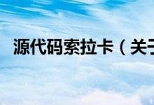 源代碼索拉卡（關于源代碼索拉卡的介紹）