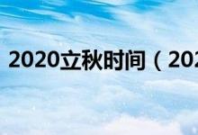 2020立秋時間（2020立秋時間是什么時候）