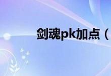 劍魂pk加點（新手劍魂pk必看）