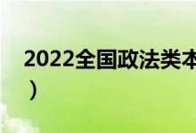 2022全國(guó)政法類本科大學(xué)排名（最新排行榜）