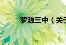 羅源三中（關于羅源三中的介紹）