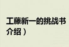 工藤新一的挑戰(zhàn)書（關(guān)于工藤新一的挑戰(zhàn)書的介紹）