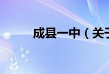 成縣一中（關于成縣一中的介紹）