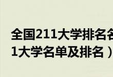 全國211大學排名名單2021年（2022全國211大學名單及排名）