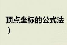 頂點坐標的公式法（頂點坐標公式及推導過程）