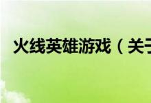 火線(xiàn)英雄游戲（關(guān)于火線(xiàn)英雄游戲的介紹）