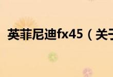 英菲尼迪fx45（關(guān)于英菲尼迪fx45的介紹）