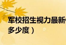 軍校招生視力最新體檢標(biāo)準(zhǔn)2022（視力要求多少度）