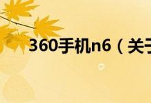 360手機n6（關(guān)于360手機n6的介紹）