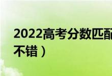 2022高考分數(shù)匹配大學查詢軟件（哪個比較不錯）
