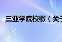 三亞學(xué)院?；眨P(guān)于三亞學(xué)院校徽的介紹）