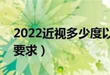 2022近視多少度以內(nèi)能報考軍校（軍校視力要求）