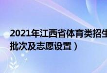 2021年江西省體育類招生計劃（2022江西高考體育類錄取批次及志愿設(shè)置）