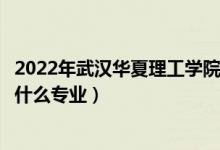2022年武漢華夏理工學院在江西招生計劃及招生人數(shù)（都招什么專業(yè)）