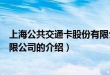上海公共交通卡股份有限公司（關于上海公共交通卡股份有限公司的介紹）