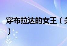 穿布拉達(dá)的女王（關(guān)于穿布拉達(dá)的女王的介紹）