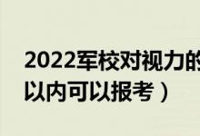 2022軍校對視力的要求與條件（近視多少度以內(nèi)可以報考）