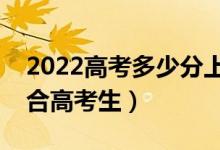 2022高考多少分上大學(xué)的軟件（哪個(gè)比較適合高考生）