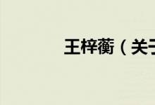 王梓蘅（關(guān)于王梓蘅的介紹）