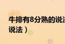 牛排有8分熟的說法嗎（牛排有沒有8分熟的說法）