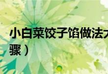 小白菜餃子餡做法大全（做小白菜餃子餡的步驟）