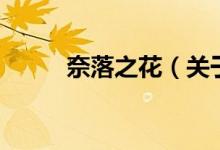 奈落之花（關于奈落之花的介紹）