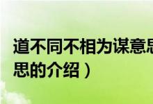 道不同不相為謀意思（關(guān)于道不同不相為謀意思的介紹）