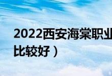 2022西安海棠職業(yè)學院專業(yè)排名（哪些專業(yè)比較好）