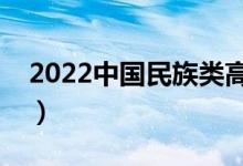 2022中國(guó)民族類(lèi)高職院校排名（最新排行榜）