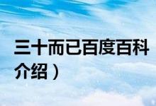 三十而已百度百科（關(guān)于三十而已百度百科的介紹）