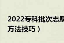 2022?？婆沃驹冈撊绾翁顖?bào)（志愿填報(bào)的方法技巧）