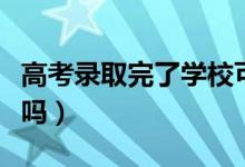 高考錄取完了學(xué)?？梢匝a(bǔ)報(bào)嗎（能填補(bǔ)報(bào)志愿嗎）