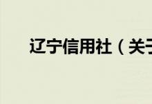 遼寧信用社（關于遼寧信用社的介紹）