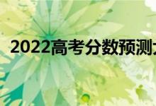 2022高考分?jǐn)?shù)預(yù)測(cè)大學(xué)軟件（哪個(gè)測(cè)得準(zhǔn)）