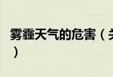 霧霾天氣的危害（關(guān)于霧霾天氣的危害的介紹）