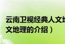 云南衛(wèi)視經(jīng)典人文地理（關(guān)于云南衛(wèi)視經(jīng)典人文地理的介紹）